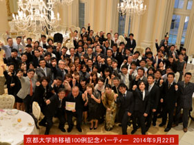 京都大学肺移植100例記念パーティー2014年9月22日
